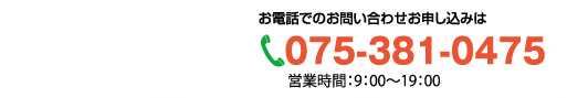 ���d�b�ł̂��₢���킹�A���\�����݂�075-381-0475