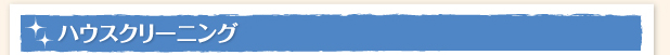 ハウスクリーニング