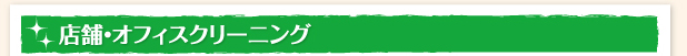 店舗・オフィスクリーニング