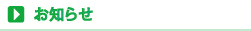 お知らせ
